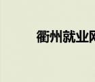 衢州就業(yè)網(wǎng)手機(jī)版（衢州就業(yè)網(wǎng)）