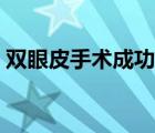 雙眼皮手術(shù)成功案例（雙眼皮手術(shù)失敗案例）