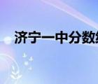 濟(jì)寧一中分?jǐn)?shù)線2020（濟(jì)寧一中分?jǐn)?shù)線）