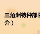 三角洲特種部隊(duì)（說一說三角洲特種部隊(duì)的簡(jiǎn)介）