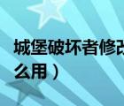 城堡破壞者修改器貼吧（城堡破壞者修改器怎么用）