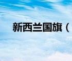 新西蘭國旗（說一說新西蘭國旗的簡介）