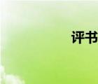 評(píng)書吧官網(wǎng)（平書吧）