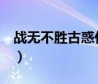 戰(zhàn)無不勝古惑仔4迅雷下載（戰(zhàn)無不勝古惑仔）