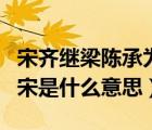 宋齊繼梁陳承為南朝都金陵是什么意思（南朝宋是什么意思）