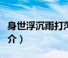 身世浮沉雨打萍（說(shuō)一說(shuō)身世浮沉雨打萍的簡(jiǎn)介）