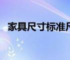 家具尺寸標準尺寸（家具尺寸標準大全集）