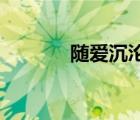 隨愛沉淪 天涯客（隨愛沉淪）