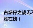 古惑仔之戰(zhàn)無(wú)不勝在線國(guó)語(yǔ)（古惑仔之戰(zhàn)無(wú)不勝在線）