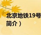 北京地鐵19號(hào)線（說(shuō)一說(shuō)北京地鐵19號(hào)線的簡(jiǎn)介）