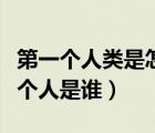 第一個人類是怎么發(fā)現(xiàn)生孩子（世界上的第一個人是誰）