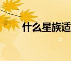 什么星族適合當(dāng)領(lǐng)導(dǎo)（什么是星族）