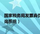 國(guó)家稅務(wù)局發(fā)票真?zhèn)尾樵兿到y(tǒng)官網(wǎng)（國(guó)家稅務(wù)局發(fā)票真?zhèn)尾樵兿到y(tǒng)）