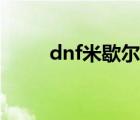 dnf米歇爾是使徒嗎（dnf米歇爾）