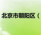 北京市朝陽區(qū)（說一說北京市朝陽區(qū)的簡介）