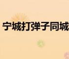 寧城打彈子同城游下載安裝yy（寧城打彈子）