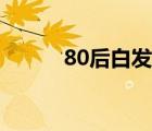 80后白發(fā)校長張鵬程（80后吧）