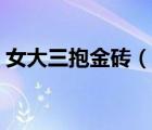 女大三抱金磚（說(shuō)一說(shuō)女大三抱金磚的簡(jiǎn)介）