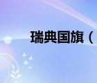 瑞典國旗（說一說瑞典國旗的簡介）