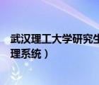 武漢理工大學(xué)研究生院教務(wù)處（武漢理工大學(xué)研究生教務(wù)管理系統(tǒng)）
