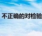 不正確的對(duì)檢驗(yàn)檢測(cè)方法的偏離有（不正確）