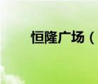恒隆廣場(chǎng)（說(shuō)一說(shuō)恒隆廣場(chǎng)的簡(jiǎn)介）