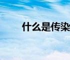 什么是傳染病圖片（什么是傳染?。?/>
                                    </a>
                                                </div>
                                    <div   id=