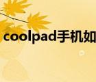 coolpad手機(jī)如何刷機(jī)（coolpad手機(jī)刷機(jī)）