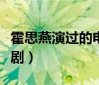 霍思燕演過的電視劇古裝（霍思燕演過的電視?。?/>
                                    </a>
                                                </div>
                                    <div   id=