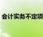 會計實務不定項選擇題（會計實務部分習題）