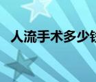 人流手術多少錢（人流手術費一般是多少）