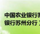中國農(nóng)業(yè)銀行蘇州分行有哪些部門（中國農(nóng)業(yè)銀行蘇州分行）