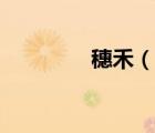 穗禾（說一說穗禾的簡(jiǎn)介）