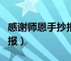 感謝師恩手抄報的內(nèi)容寫什么（感謝師恩手抄報）