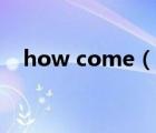 how come（說一說how come的簡介）
