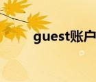 guest賬戶（guest賬戶權限設置）