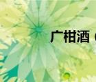 廣柑酒（廣柑和橙子的區(qū)別）