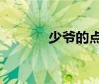 少爺?shù)狞c心txt（少爺?shù)狞c心）