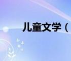 兒童文學(xué)（說(shuō)一說(shuō)兒童文學(xué)的簡(jiǎn)介）