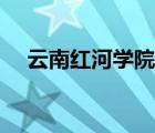云南紅河學(xué)院的新校區(qū)（云南紅河學(xué)院）