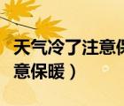 天氣冷了注意保暖的話發(fā)給客戶（天氣冷了注意保暖）