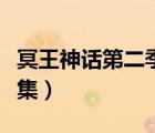 冥王神話第二季全集解說（冥王神話第二季全集）