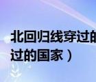北回歸線穿過的國家的養(yǎng)殖產(chǎn)品（北回歸線穿過的國家）
