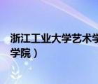 浙江工業(yè)大學(xué)藝術(shù)學(xué)院研究生招生人數(shù)（浙江工業(yè)大學(xué)藝術(shù)學(xué)院）