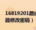 16819201路由器改密碼（198 168 0 1路由器修改密碼）