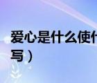 愛(ài)心是什么使什么什么（愛(ài)心是什么使什么仿寫(xiě)）