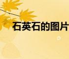 石英石的圖片（人造石和石英石的區(qū)別）
