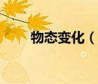 物態(tài)變化（說一說物態(tài)變化的簡介）