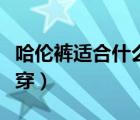 哈倫褲適合什么人穿圖片（哈倫褲適合什么人穿）