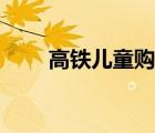 高鐵兒童購(gòu)票標(biāo)準(zhǔn)（高鐵購(gòu)票官網(wǎng)）